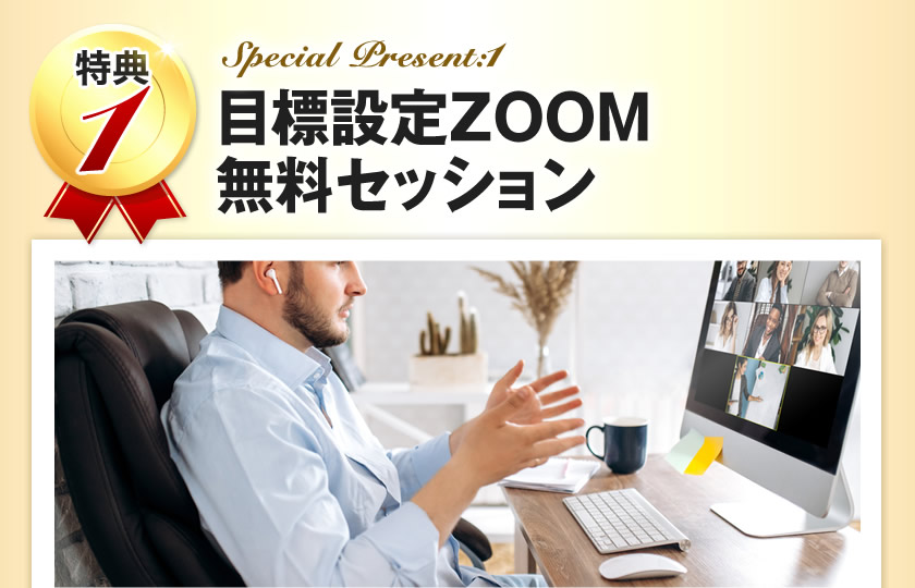 目標設定ZOOM無料セッション